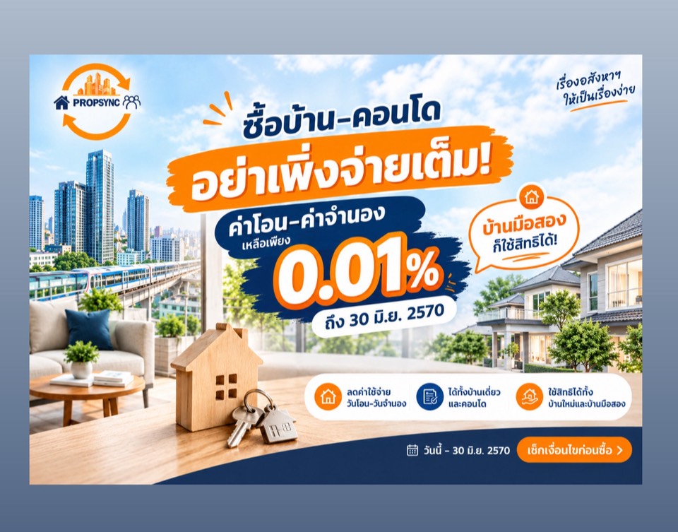 ค่าโอน-ค่าจำนองเหลือ 0.01% ถึง 30 มิ.ย. 2570 ซื้อบ้าน–คอนโดมือสองก็ใช้สิทธิได้
